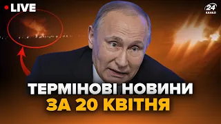 💥ВІСІМ областей РФ атаковано! Прильоти НАЛЯКАЛИ путіністів | Головні новини за 20 квітня