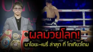 ผลมวยโลก! "นาโอยะ–เนรี่" ที่ โตเกียวโดม และคู่อื่นๆ ล่าสุด