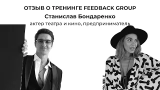 Стас Бондаренко! О чем молчит актер? Отзыв о тренинге Feedback Group