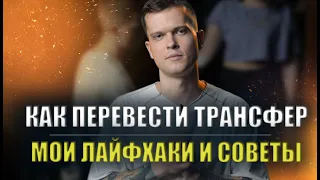 Перевод трансфера | Дмитрий Горбунов