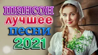 Танцевальный Рай Шансона 🍂 Шансон 2022 Сборник Новые песни марш 2022 🍂 Нереально красивый Шансо