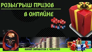 Розыгрыш призов в онлайне от канала "Заработок с черепом"