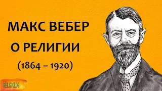 МАКС ВЕБЕР - ПОЧЕМУ ПРОТЕСТАНТЫ УСПЕШНЫ. Дух капитализма и протестантская этика