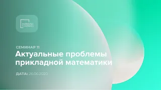 Семинар №11 «Актуальные проблемы прикладной математики», 26.06.2020