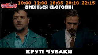 Круті чуваки. Трейлер