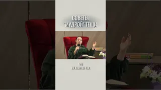 Советы "мудрой" тещи. Наталия Холоденко