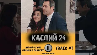 КАСПИЙ 24 сериал музыка OST 1 Леонид Агутин   Паришь в облаках Павел Делонг Анастасия Заворотнюк нтв