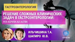 Гастроэнтеролог Ильчишина Т.А.:  Решение сложных клинических задач в гастроэнтерологии