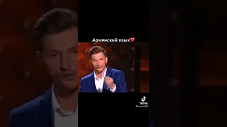 про армянский языком