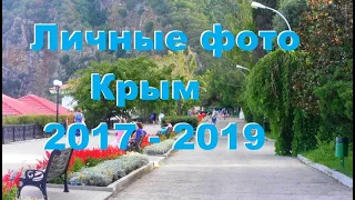 Личные фото (Крым 2017-2019)