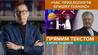 Зеленський vs Порошенко. Загроза вторгнення РФ | ПРЯМИМ ТЕКСТОМ з Юрієм Луценком - 20.01.2022