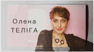 Олена Теліга «Сучасникам» | Марія Гончар #вірші #віршіукраїнською #література #оленателіга