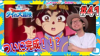 ダイの大冒険 41話 リアクション Dragon Quest: Dai' Great Adventure Episode41 REACTION