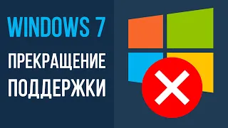 Прекращение поддержки Windows7! Переходить на Windows 10 или нет?