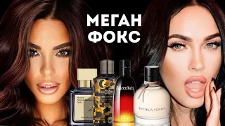 ПАРФЮМЕРНЫЙ ВИП РАЗБОР: МЕГАН ФОКС #ароматы #fragrance #духи #меганфокс