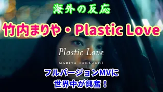 【竹内まりや・Plastic Love・海外の反応】フルバージョンMVに世界中が興奮！【Mariya Takeuchi・外国人の反応】