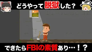 【ゆっくり解説】これができればFBI！？FBI認定テスト第三弾【できたら天才！？】