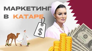 Роскошь , интриги, нефть, борьба за власть и маркетинг.Катар - восходящая жемчужина Ближнего Востока