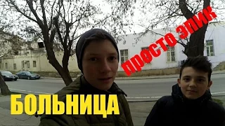 Влог:Больница,эпичный день