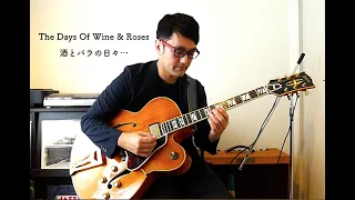 The Days Of Wine And Roses 〜酒とバラの日々...〜 (Jazz Guitar Solo)