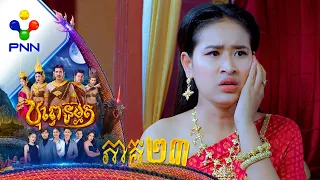 រឿង បុព្វេនិម្មិត ភាគទី២៣