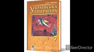 Українська література 7 клас//Міщенко//"Гуси-лебеді летять"(Скорочено)//Розділ 1//М.Стельмах