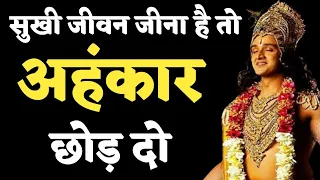 सुखी जीवना है तो इसे सुनो, अहंकार छोड़ दो BHAGWAT GEETA SAR | Shri Krishna Vani #bhagwatgeeta