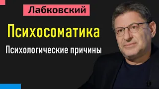 Михаил Лабковский Психосоматика - Психологические причины и как избавиться