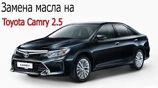 Замена масла на Toyota Camry 2.5 2011- 2018