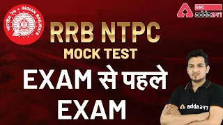 RRB NTPC Mock Test | Exam से पहले Exam ..!!