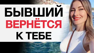 ВЕРНИ БЫВШЕГО МУЖЧИНУ БЫСТРО. Он снова будет с тобой!