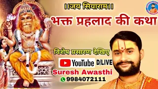 भक्त प्रहलाद की कथा अधिक मास क्यों suresh awasthi 9984072111 9415000089