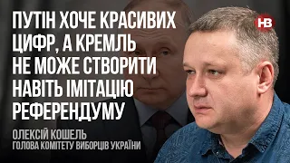 Путін хоче красивих цифр, а Кремль не може створити навіть імітацію референдуму – Олексій Кошель