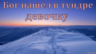 Бог нашёл в тундре девочку. Свидетельство. А. Осипчук. МСЦ ЕХБ