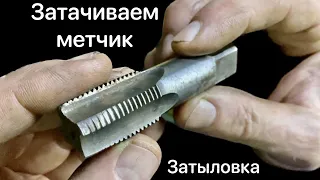 Как заточить метчик? Затыловка метчика.