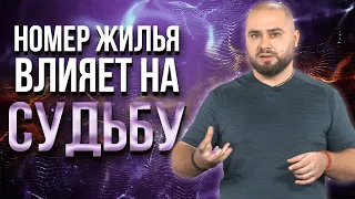 Нумерология квартиры. А ты знаешь, в чем живешь? Твой дом тебя ненавидит?