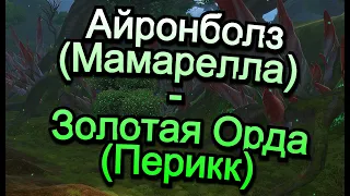 Аллоды Онлайн 15.0 || ЧД Айронболз(Мамарелла) - Золотая Орда (Перикк)