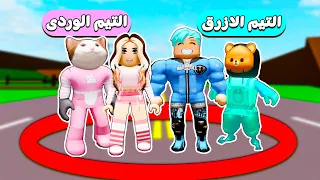 فيلم روبلوكس : تحدى اخر من يغادر الدائرة التيم الازرق مقابل التيم الوردى ..! 💙💗