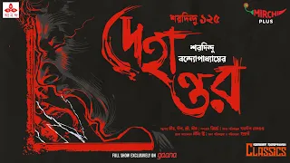 Sunday Suspense Classics | Saradindu Bandyopadhyay | Dehantar | Mirchi Bangla