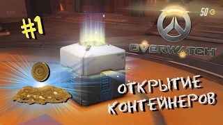 Открытие контейнеров в Overwatch