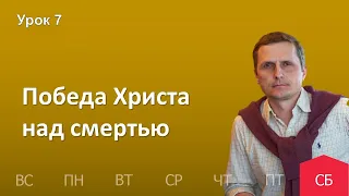 7 урок | 05.11 — Победа Христа над смертью | Субботняя Школа День за днем