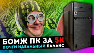 ИГРОВОЙ ПК ЗА 5К. ОПЯТЬ 775