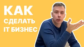 №385 - НАЙМ или свой БИЗНЕС в ИТ? Что лучше и перспективнее? Делюсь опытом...