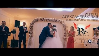 SaledinovFilm - Свадьба Саша и Юля ( Ведущий Руслан Костов Одесса )