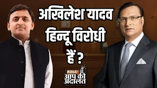 Akhilesh Yadav In Aap Ki Adalat: Akhilesh Yadav हिन्दू विरोधी हैं ? | Rajat Sharma