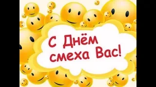 Музыкальная открытка С Днем смеха Вас!