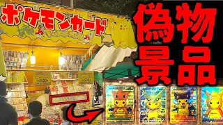 数百万分が偽物?祭りくじで悪事を働く一部始終をban覚悟で公開します ポケモンカード