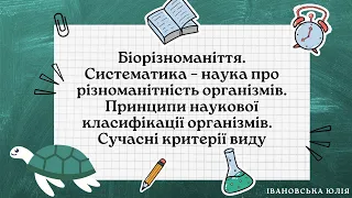 Біорізноманіття. Систематика як наука. Принципи наукової класифікації організмів. Критерії виду.