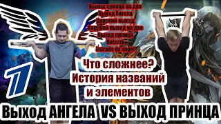 ВЫХОД АНГЕЛА VS ВЫХОД ПРИНЦА [ЧТО СЛОЖНЕЕ? ИСТОРИЯ НАЗВАНИЙ]