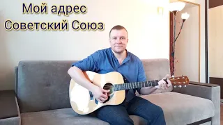 "МОЙ АДРЕС СОВЕТСКИЙ СОЮЗ" Самоцветы- кавер под гитару "Макс Гитарист"